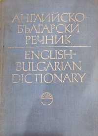 Английско- български речник 1 и 2 том, издание на БАН  1985г.