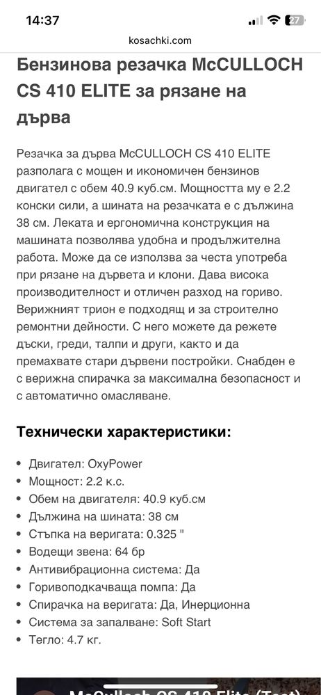 Бензинов моторен трион Mcculuch