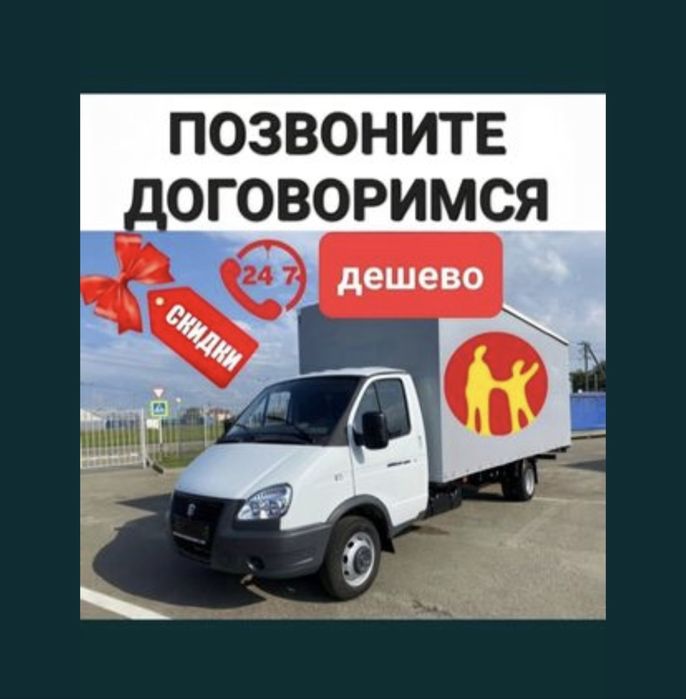 Газель Грузоперевозки грузотакси доставка грузчики переезд грузовой