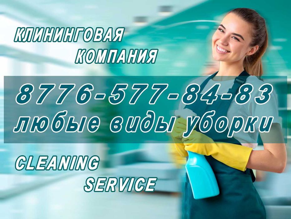 Клининговые услуги Астана. Уборка квартир, домов, кафе, помещений...