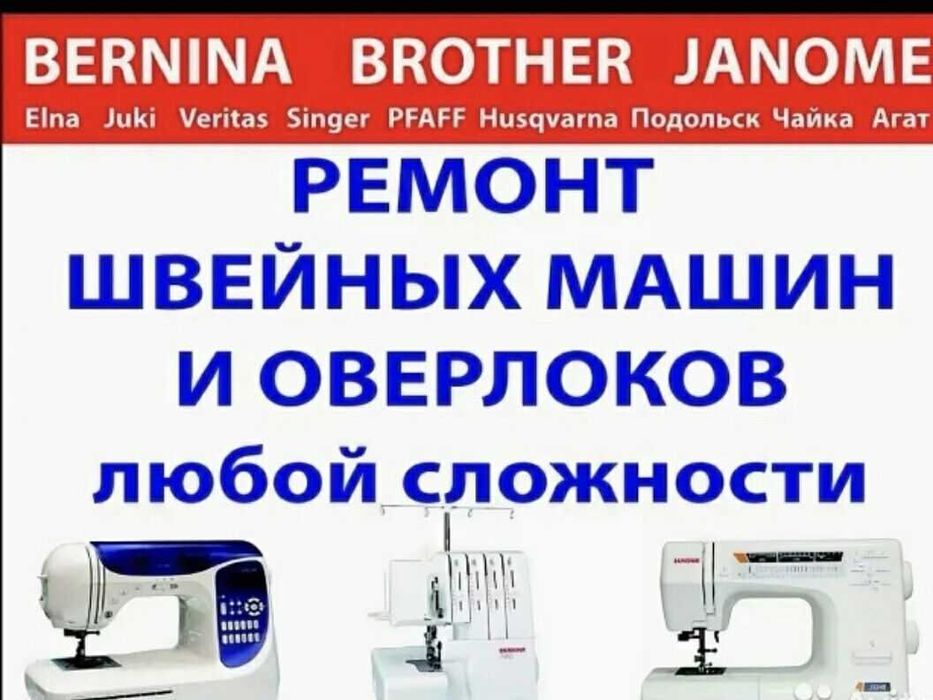 Качественный Ремонт швейных и вышивальных машин