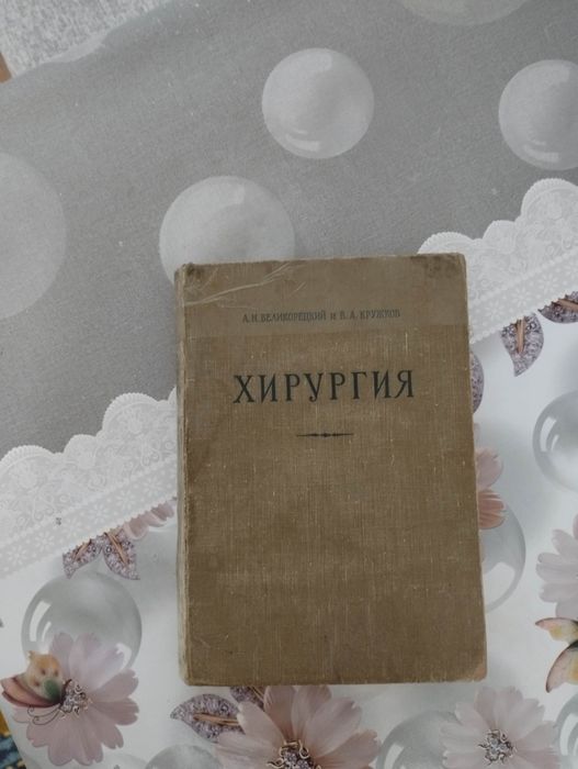 "Хирургия" А.Н.Великорецкий,В.А.Кружков."Медгиз"Ленинград 1958г