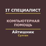 Компьютерная помощь. IT услуги. Айтишник / программист / програмист