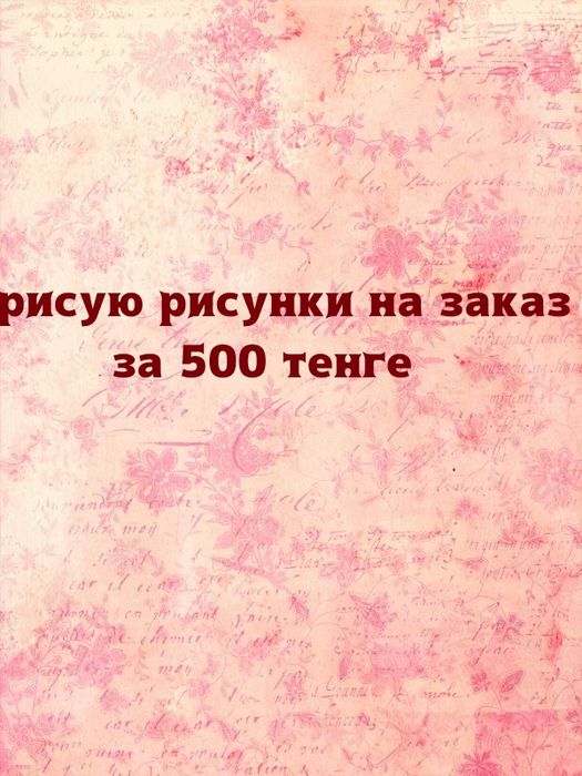 Рисую на заказ за 500 тенге