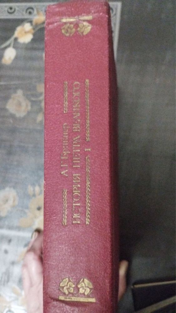 "История Петра Великого" А.Г. Брикнер (1882)