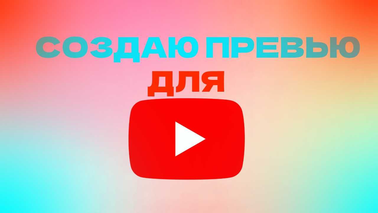 Создаю превью для видео из ютуба