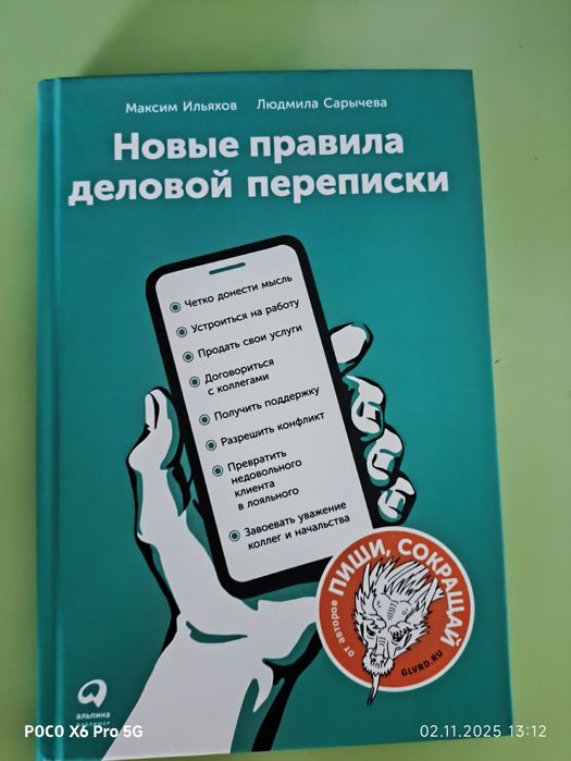 Книга Новые правила деловой периписки - Максим Ильяхов