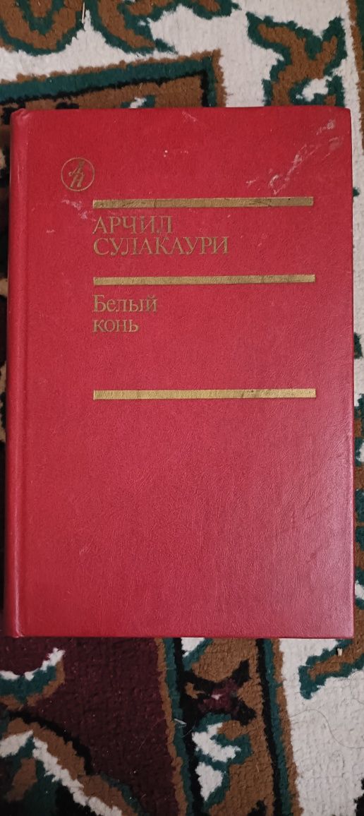 Книга Белый конь
