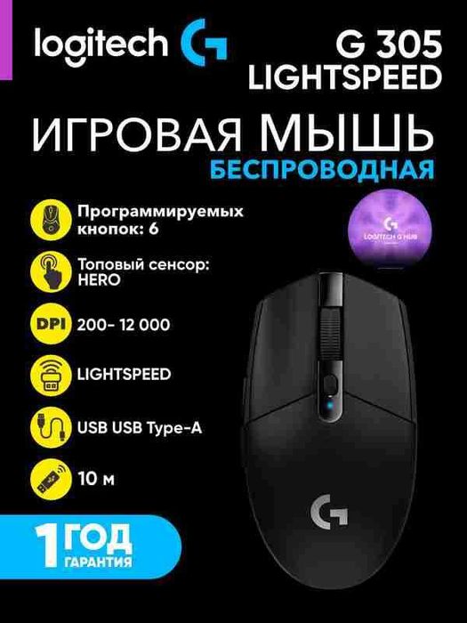 Мышь беспроводная Logitech G305 Lightspeed. Игровая. Для правой руки.