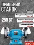 Точильно-шлифовальный станок Biyoti BYT-BG02 ART 2185