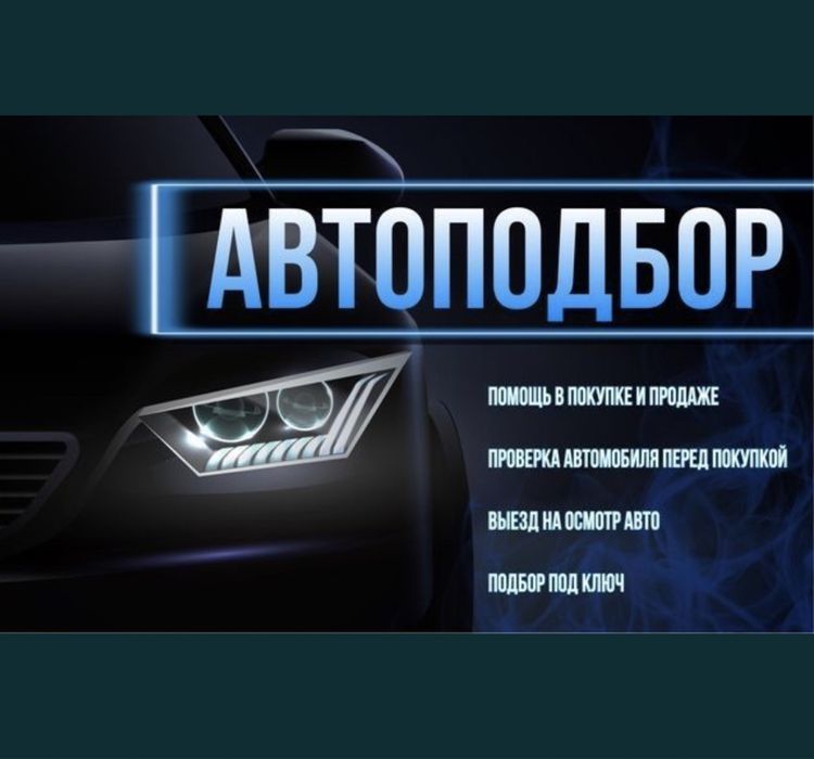Автоподбор автоэксперт толщиномер проверка авто перед покупкой