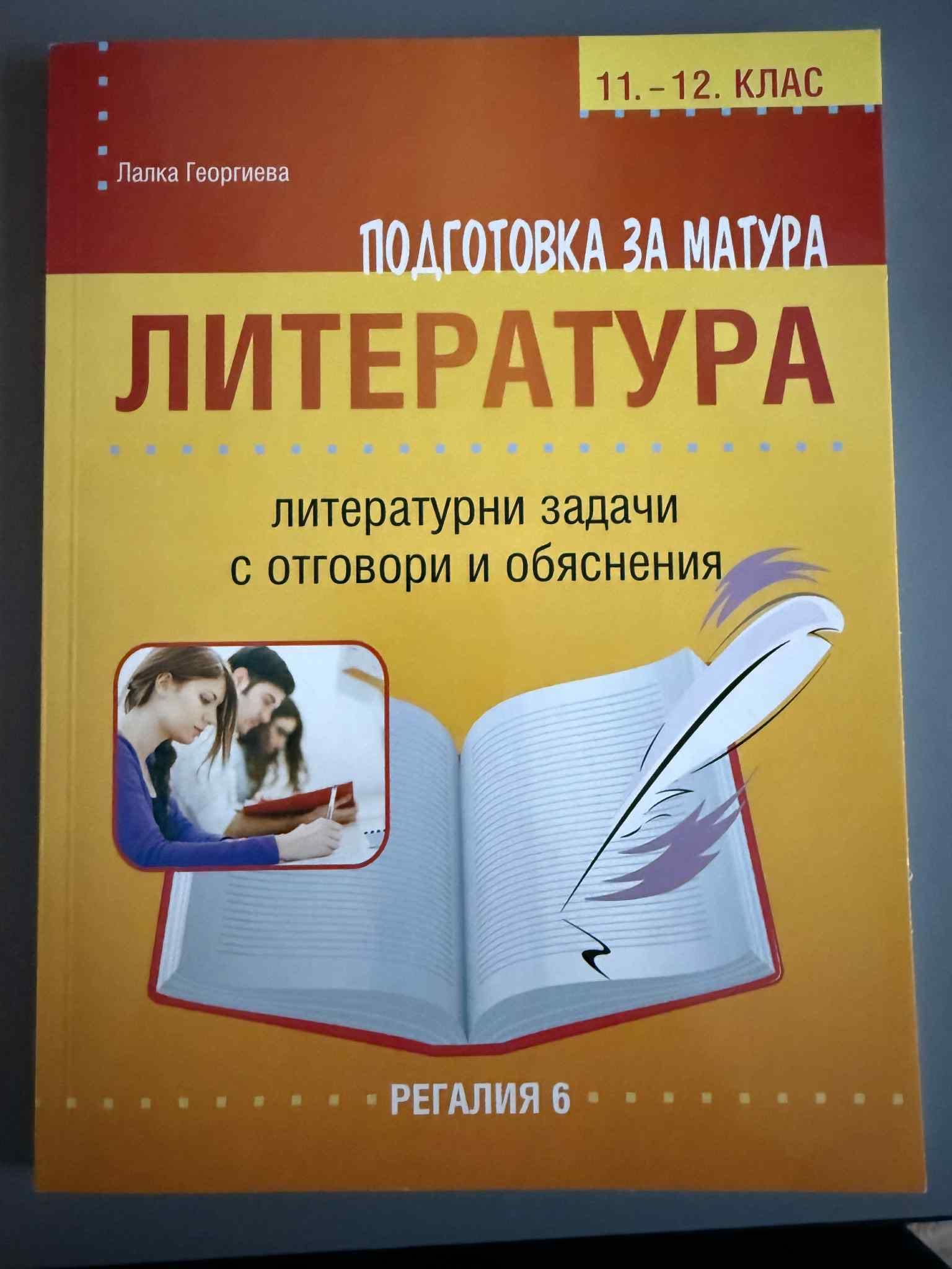 Помагала по български език и литература за матура 12 клас
