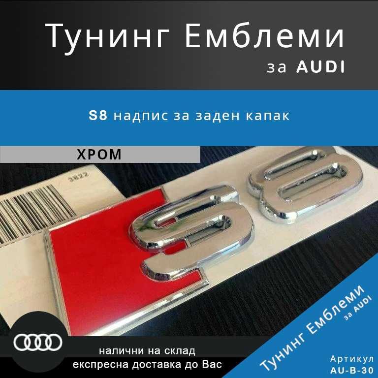 Хромирана тунинг емблема Audi S8 за заден капак