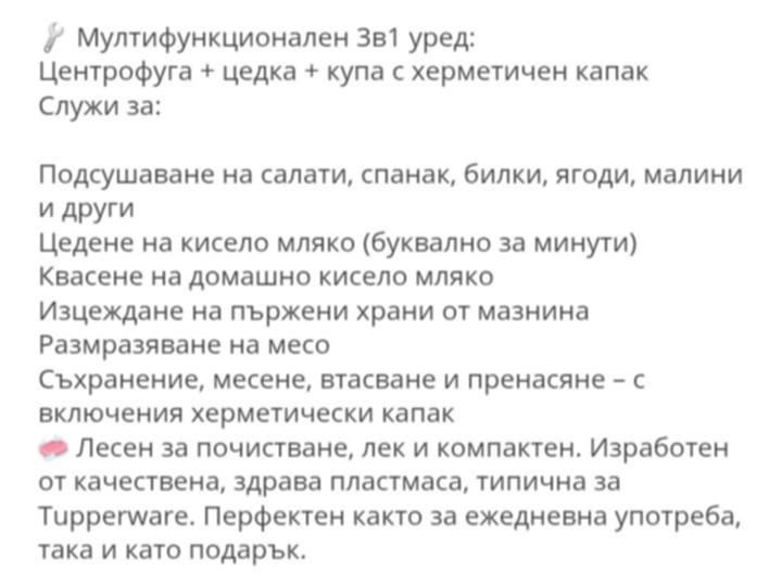 TUPPERWERE Центрофуга за листни зеленчуци