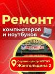 Ремонт ноутбуков и ПК.Бесплатная диагностика.Нотики.kz, Шымкент