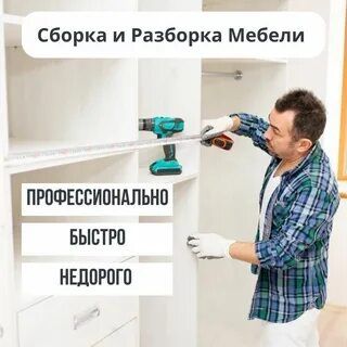 Переделка сборка разборка мебели