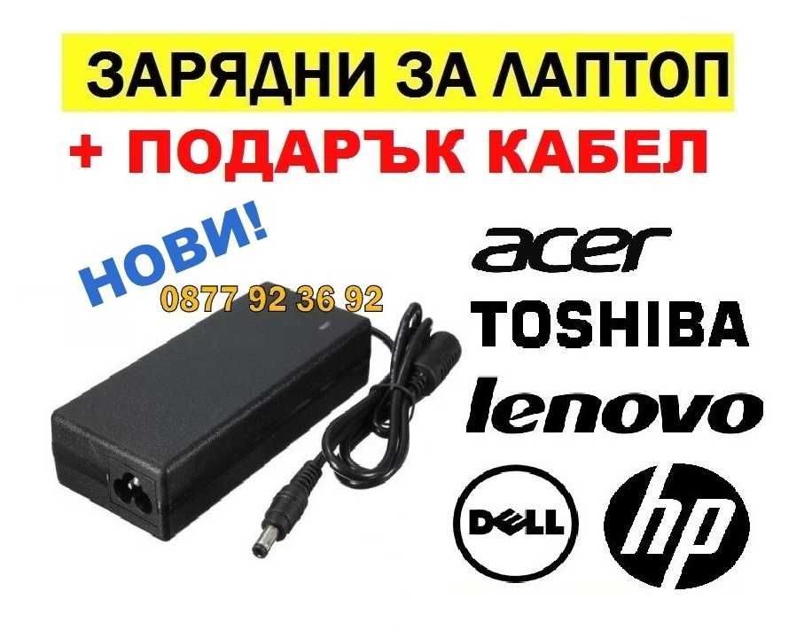 НОВИ ЗАРЯДНО ЗА ЛАПТОП зарядни за компютър dell acer toshiba hp lenovo