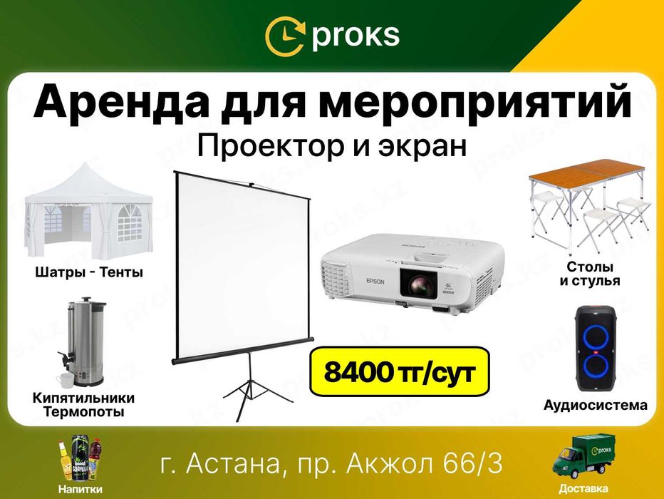Аренда проектора и экрана 8400 тг/сутки. Прокат видеопроектор Epson