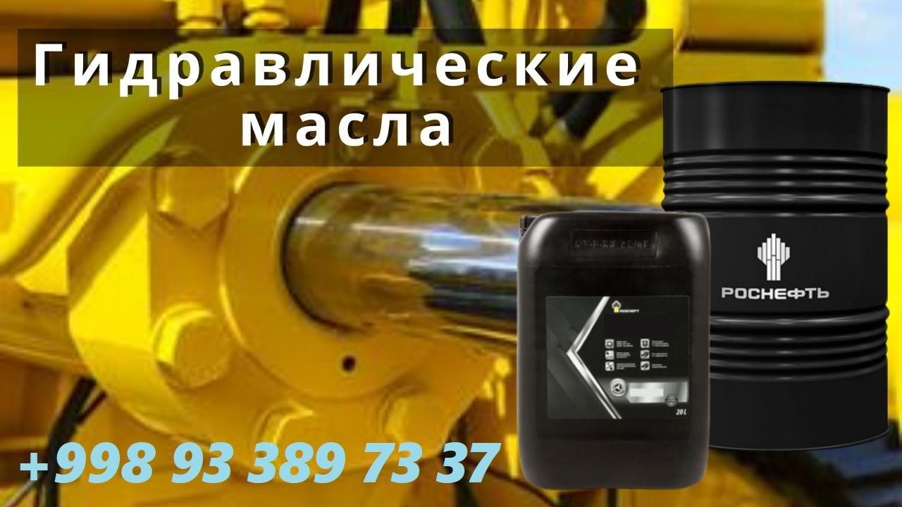 Гидравлическое масло Россия