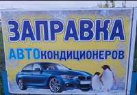 Заправка автокондиционера