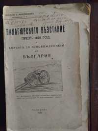 Книга за Българска История.с автограф на автора.-1934 г.