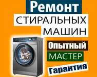 Ремонт Стиральных машин Автомат Любых Марок а так же Газ Плит.