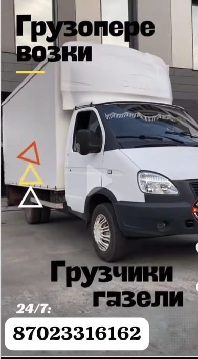 Услуги газель по городу и области