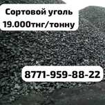 Свежий сортовой Уголь Каражыра 19.000
