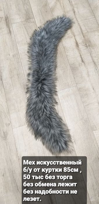 Меха от курток б/у  искусственный