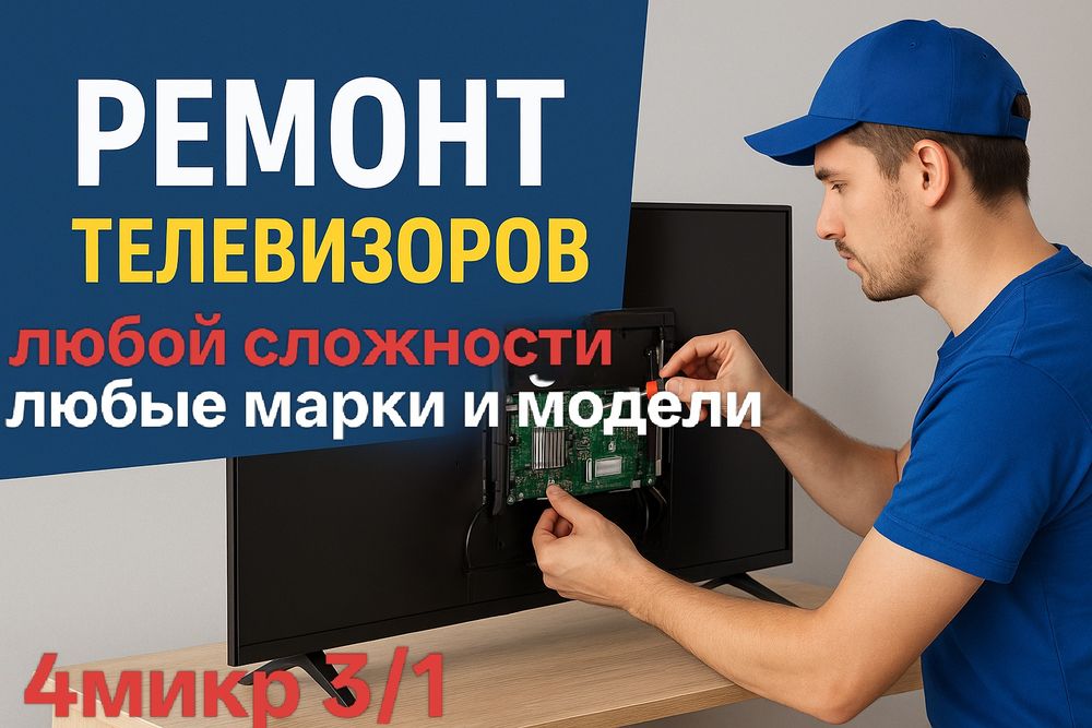 Ремонт телевизоров, Уральск