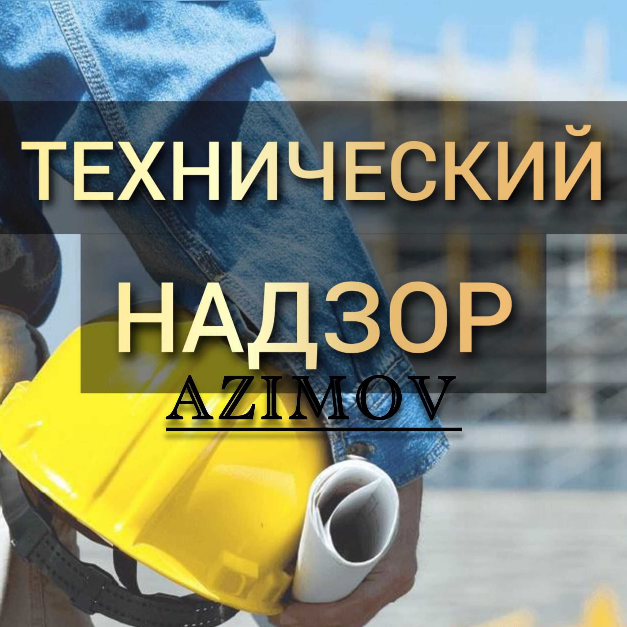 Технадзор. Технический надзор. Сифат назорати. Texnadzor