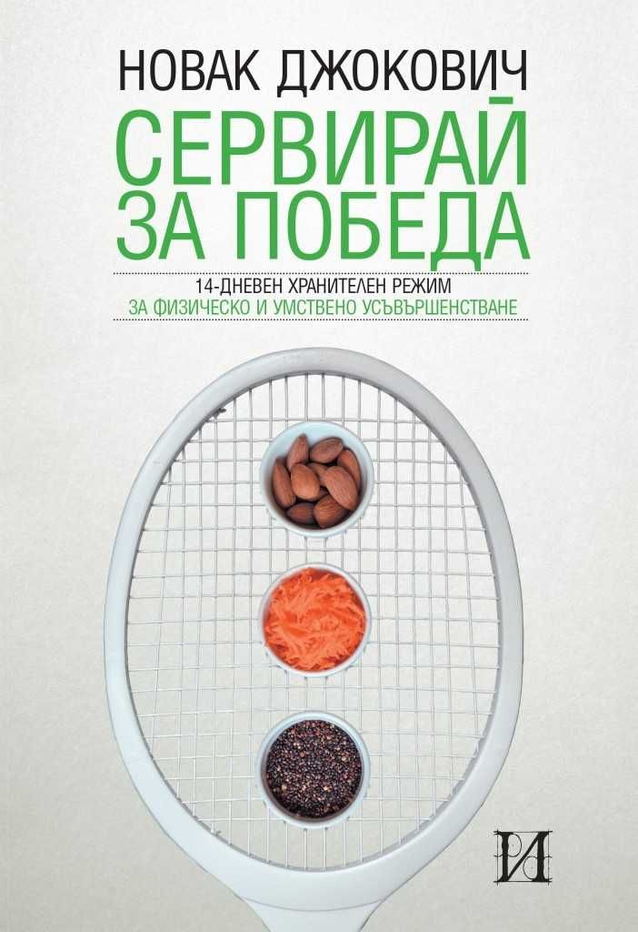 "Сервирай за победа" Новак Джокович НАЛИЧНА