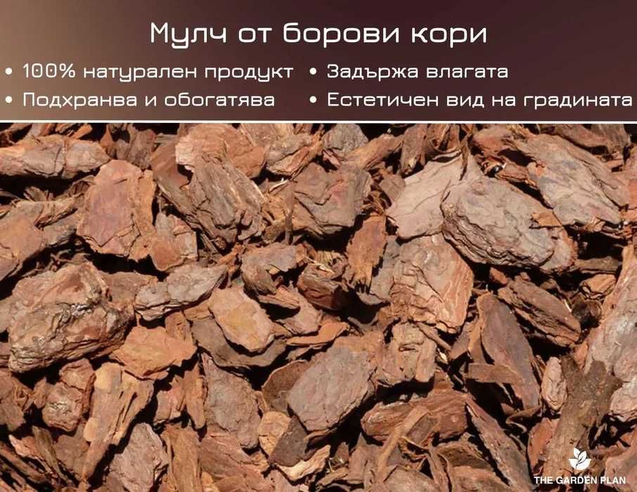 Мулч от натурален дървесен чипс и борова кора 100% ЕКО