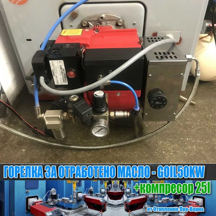 Горелка за отработено масло GOIL50KW (50KW) от Италия+тих компресор!