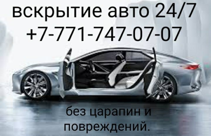 Вскрытие авто, вскрытие автомобиля без повреждений