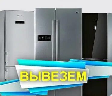 Вывоз и утилизация холодильников