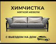 Химчиска ковров и мягкой мебели.