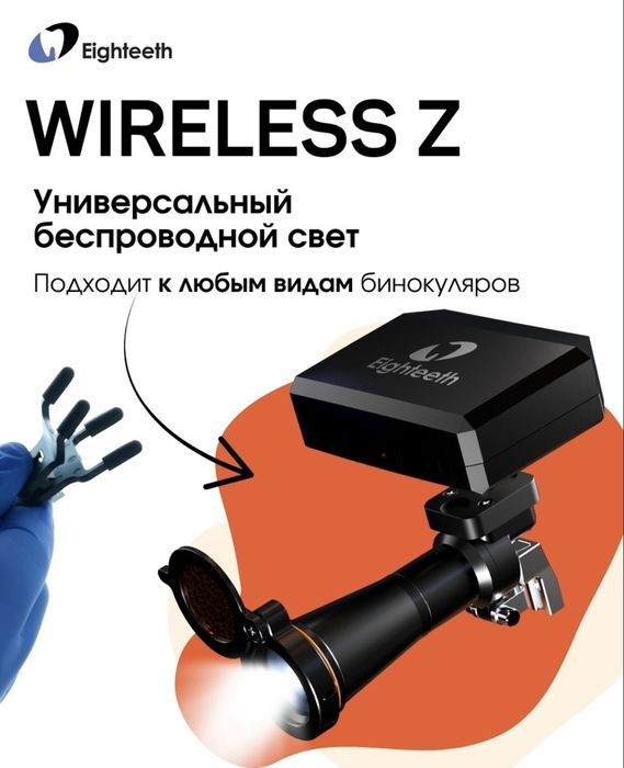 Продам свет для бинокуляра Eighteeth