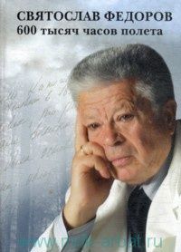 Святослав Федоров