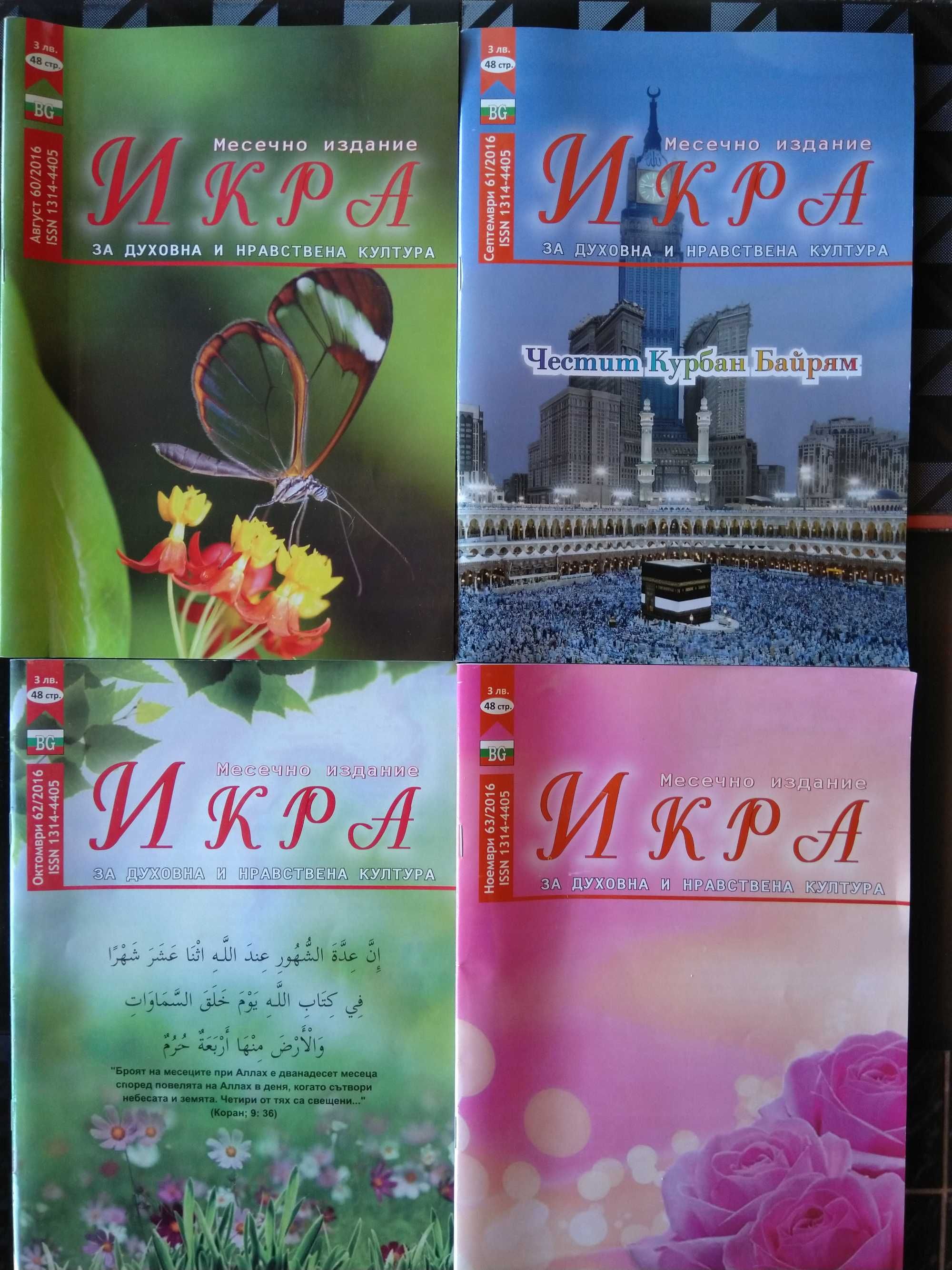 Месечно списание ИКРА. Списание за духовна и нравствена култура