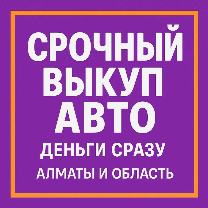 Выкуп авто 24/7 в Алматы – Деньги наличными или на карту