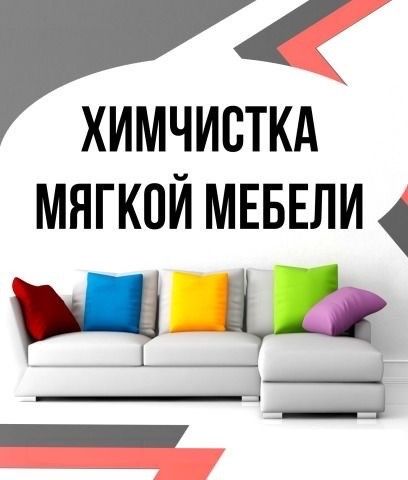 Химчистка мягкой мебели (чистка дивана, стула). Мебель тозалаш.