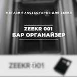 Органайзер бара для Zeekr 001 от «ZeekrShop»