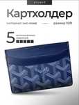Картхолдер Goyard