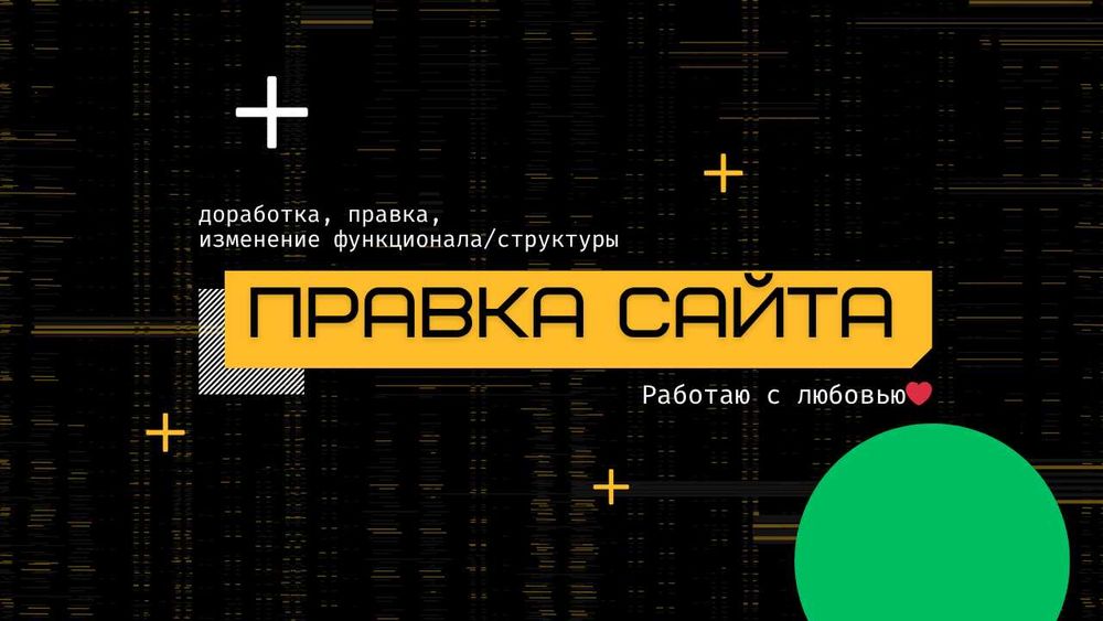 правка/доработка/настройка/исправление ошибок/оптимизация сайта