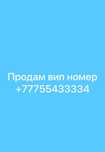 Вип номер продам