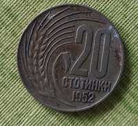 Монета 20 -ет стотинки 1952 г.