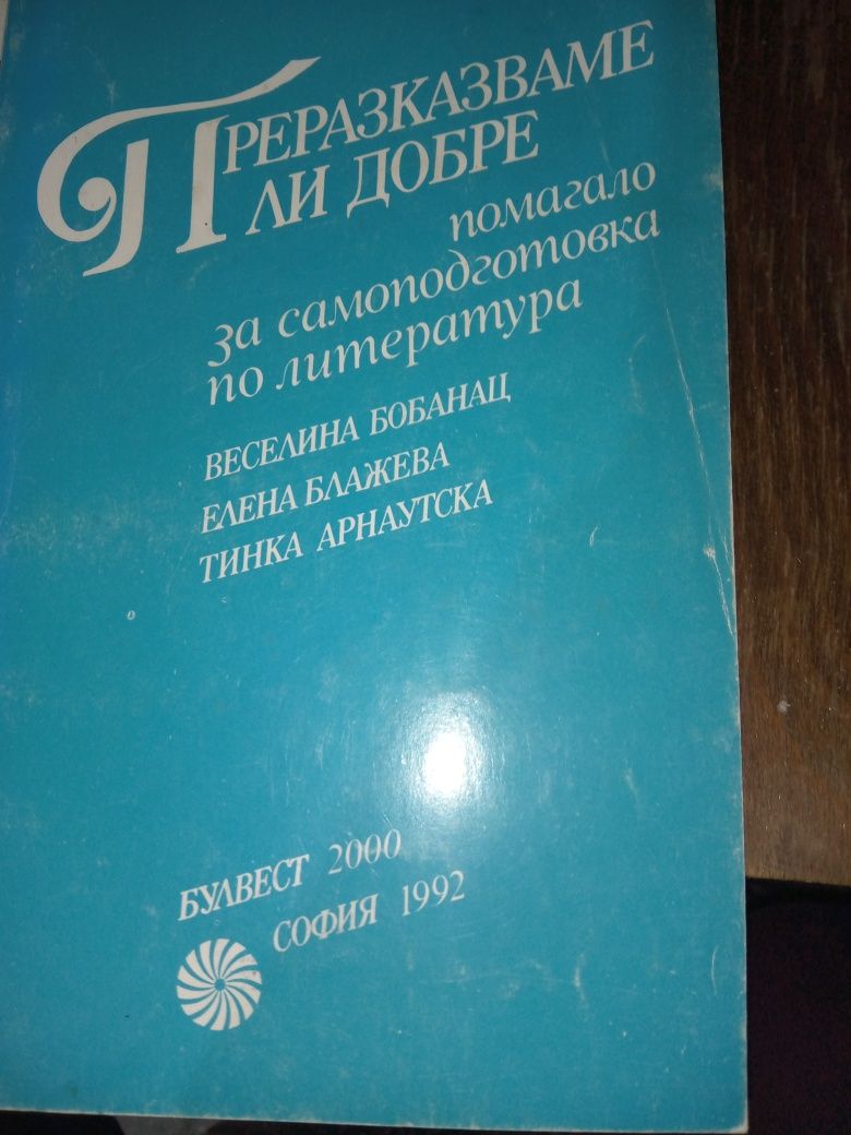 Преразказваме ли добре - помагало за самоподготовка по литература