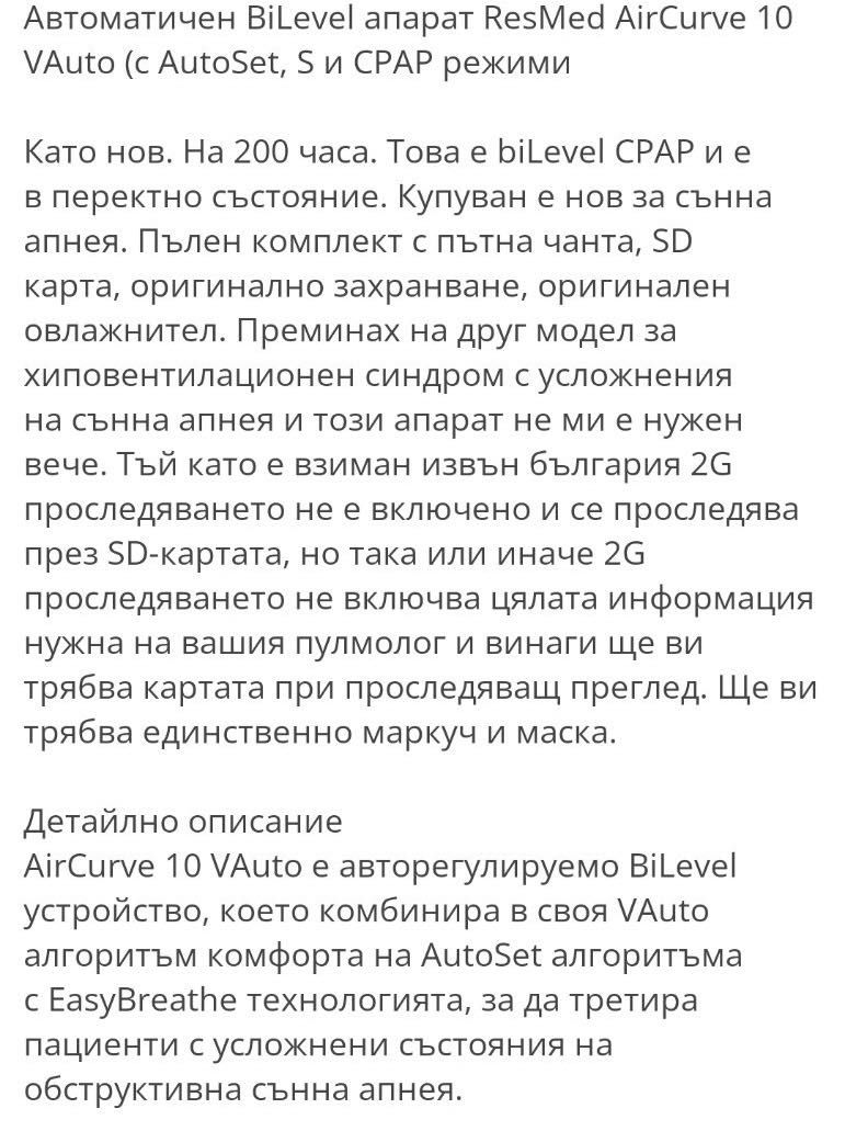 Автоматичен Bilevel апарат Resmed AirCurve 10 Vauto