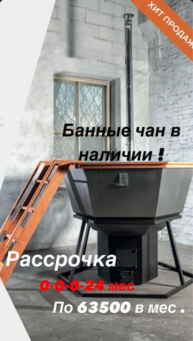 Банный чан 4-6 чел